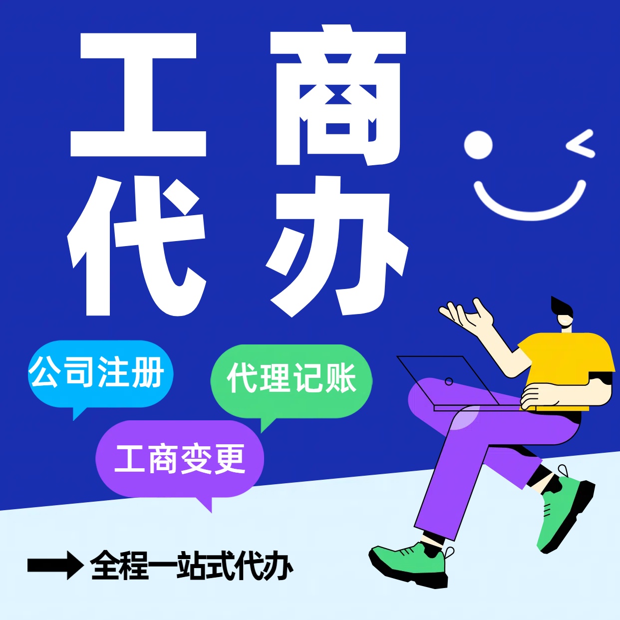 苏州平江区苏州公司注册代办告别繁琐！苏州代理记账+资深会计团队，省时省