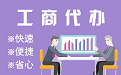 苏州平江区苏州代理注册公司与公道价代理记账背后，省钱、省力、创业大公开