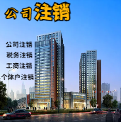 苏州平江区苏州公司注销轻松搞定流程与代理记账报税费用？