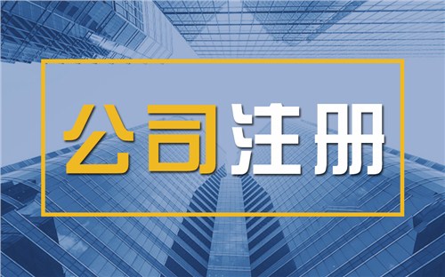 苏州平江区限时速抢！苏州注册公司代办、公道价格代理记账，助你立刻开启省