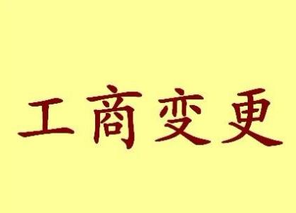 苏州平江区苏州姑苏区公司变更都需要变更哪些！